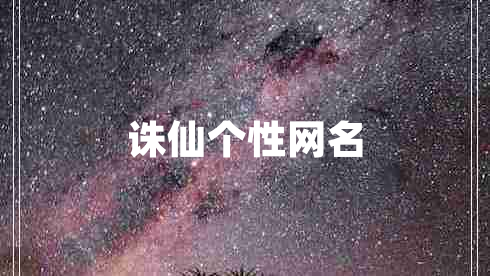 誅仙個性網(wǎng)名
