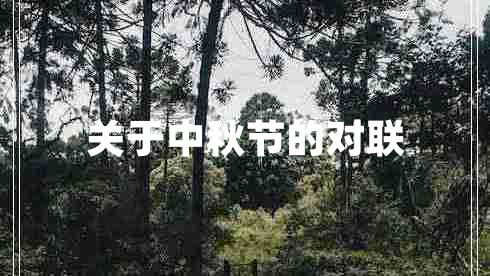關(guān)于中秋節的對聯(lián)