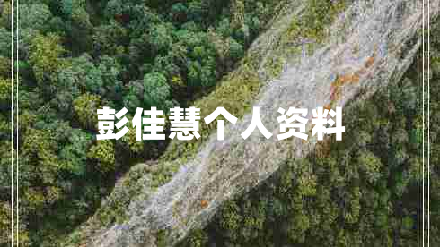彭佳慧個人資料