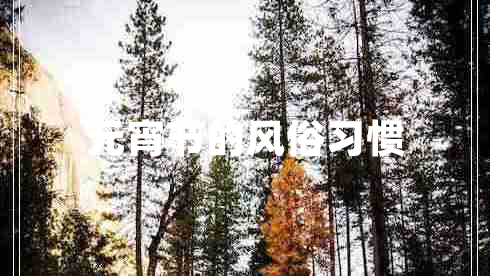 元宵節(jié)的風俗習慣