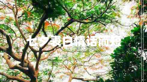 七夕表白情話(huà)簡(jiǎn)短