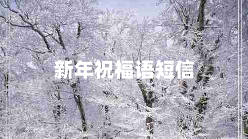 新年祝福語短信