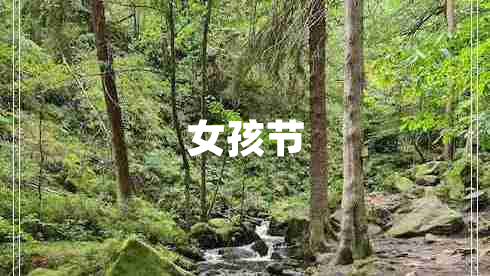 女孩節
