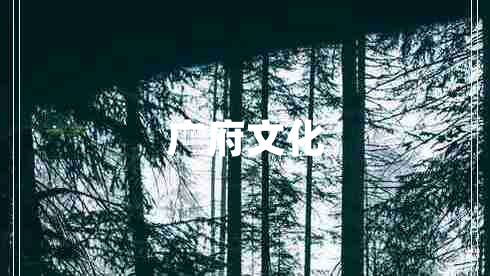 廣府文化