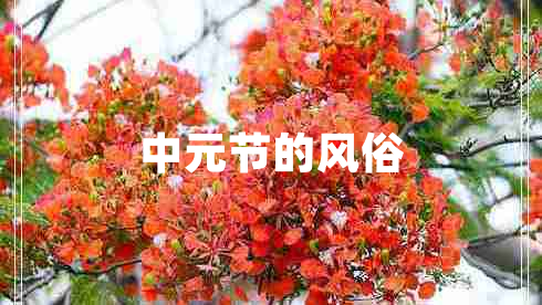 中元節的風(fēng)俗