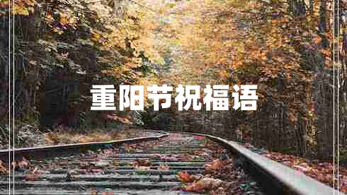 重陽節(jié)祝福語