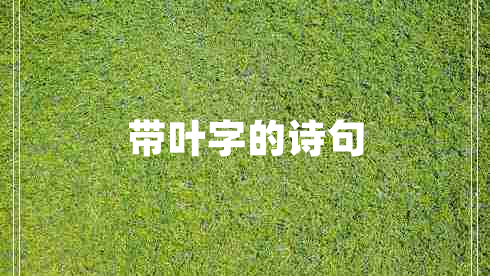 帶葉字的詩(shī)句