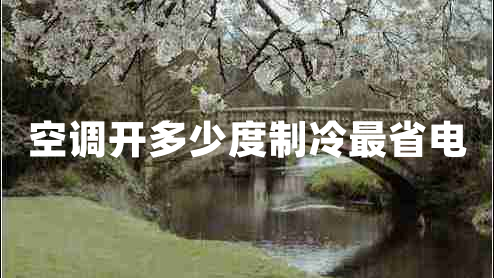 空調開(kāi)多少度制冷最省電