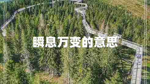 瞬息萬變的意思