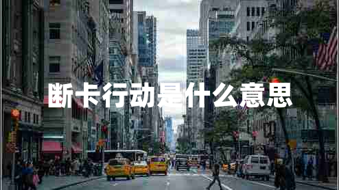 斷卡行動是什么意思
