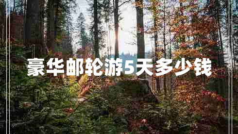 豪華郵輪游5天多少錢