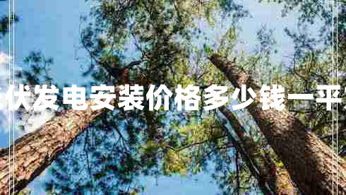 光伏發(fā)電安裝價(jià)格多少錢一平方