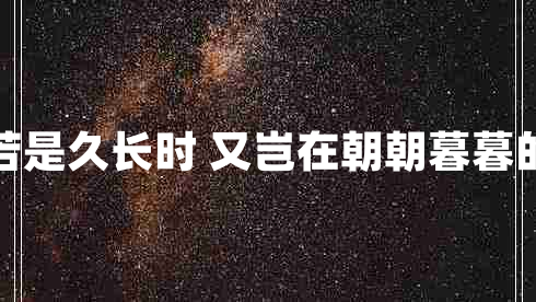 兩情若是久長(zhǎng)時(shí) 又豈在朝朝暮暮的意思