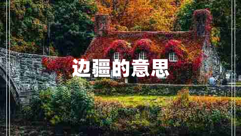 邊疆的意思