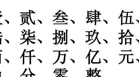 大寫數(shù)字壹貳叁肆到拾怎么寫