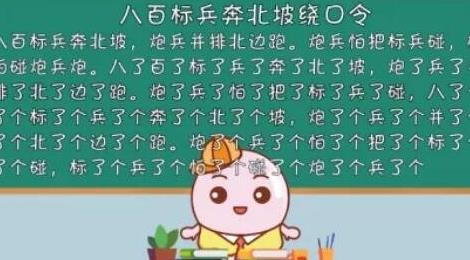 八百標兵奔北坡繞口令完整版