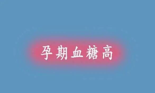 為什么10個(gè)孕婦有8個(gè)血糖高