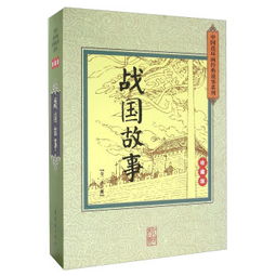 戰(zhàn)國經(jīng)典故事