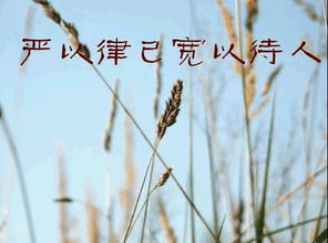 古代嚴于律己寬以待人典故,嚴于律己寬以待人的手抄報,嚴于律己寬以待人的作文