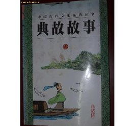 古人典故書(shū)