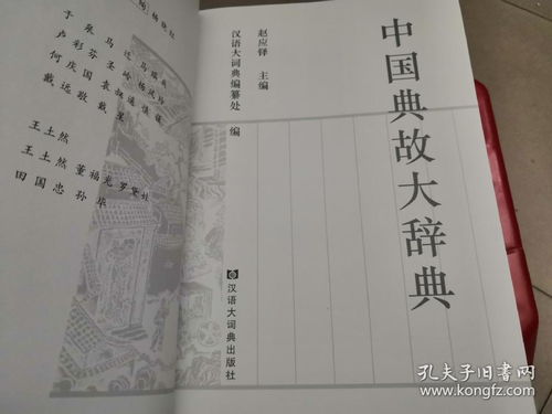 中國典故大辭典pdf,中國典故大辭典的缺陷,中國典故大辭典趙應鐸
