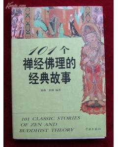 故事,經(jīng)典,個禪經(jīng)佛理