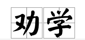 勸學,典故