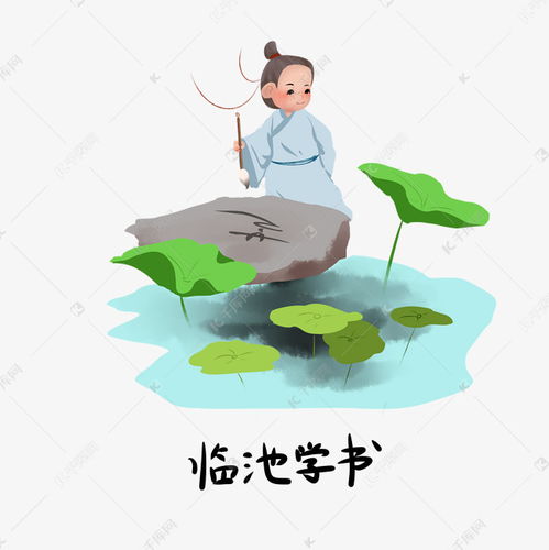 臨池學(xué)書典故的古詩,臨池學(xué)書典故的一項(xiàng)是什么,臨池學(xué)書的典故