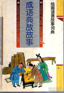古代成語(yǔ)典故大全及解釋,古代成語(yǔ)典故故事大全,古代戰爭成語(yǔ)典故大全