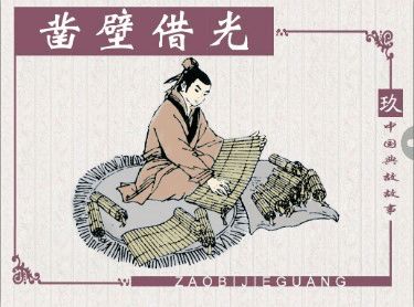 成語鑿壁借光是出自誰的苦學故事,鑿壁借光成語的意思,鑿壁借光是成語嗎