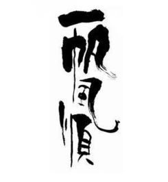 掛帆典故