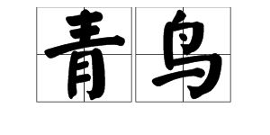 青鳥典故內(nèi)容