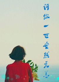 安然無(wú)恙的典故