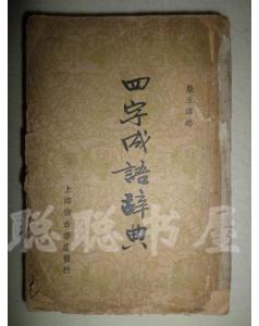 四字典故成語