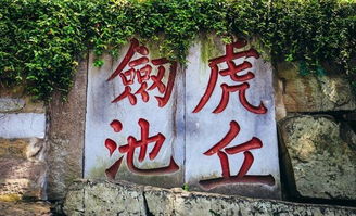 虎丘歷史典故