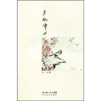 子規啼月典故