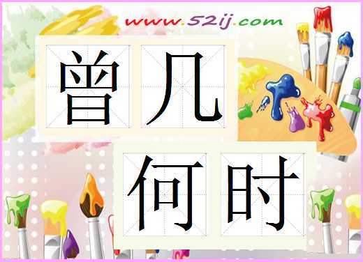 曾幾何時的典故