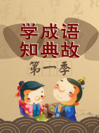 成語(yǔ)典故語(yǔ)的