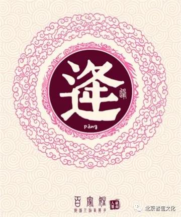 逄姓典故