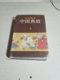 一南典故