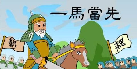 一馬當(dāng)先成語(yǔ)典故