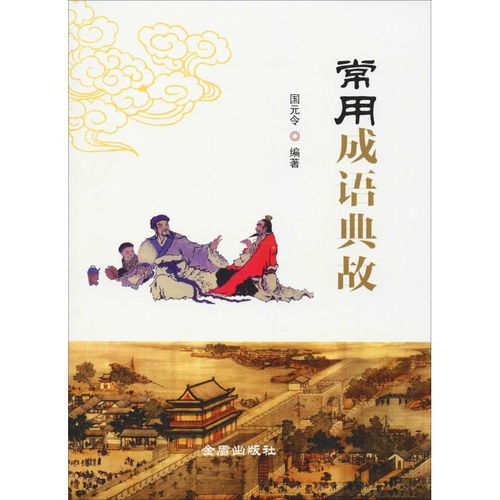 成語(yǔ)典故大全,關(guān)于鵬的成語(yǔ)典故,馬陵之戰的成語(yǔ)典故