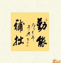 勤能補(bǔ)拙典故出處,勤能補(bǔ)拙典故50字,勤能補(bǔ)拙的典故成語(yǔ)