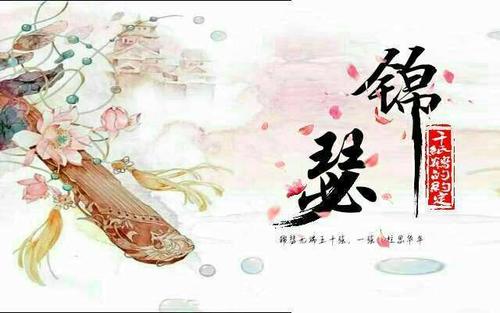 典故,錦瑟