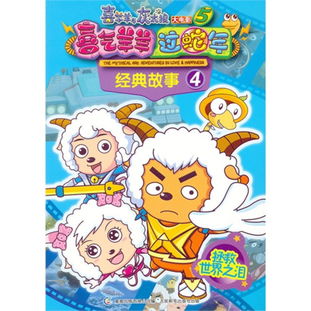 喜羊羊與灰太狼電影經(jīng)典故事書(shū)籍,喜羊羊與灰太狼電影經(jīng)典故事珍藏冊(cè)2紀(jì)念版,喜羊羊與灰太狼電影經(jīng)典故事的副標(biāo)題是
