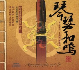 琴瑟典故