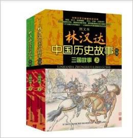 中國(guó)歷史經(jīng)典故事