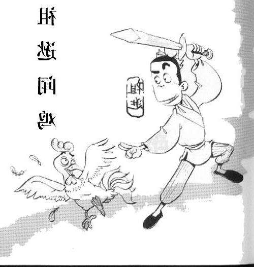 聞雞起舞典故