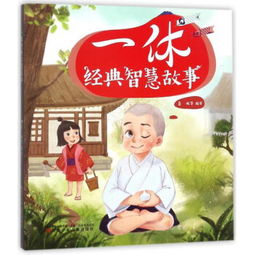一休,故事,經(jīng)典