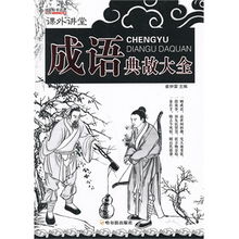 成語典故講壇